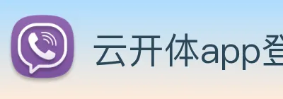 云开体app登录入口 Logo